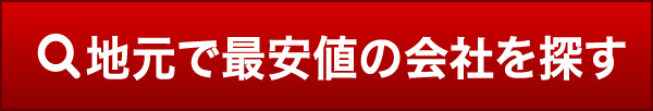 地元で最安値の業者を探す