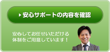 安心サポートを確認