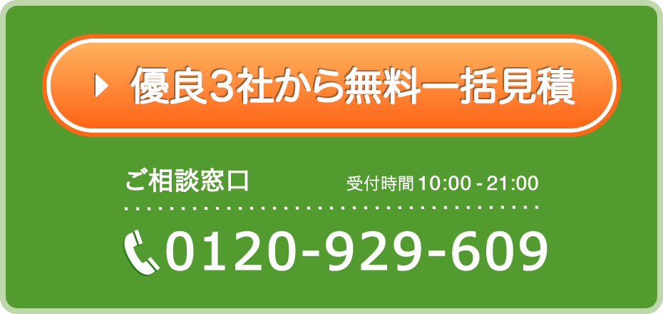 優良3社から無料一括見積