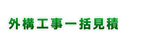 エクステリア工事一括見積 