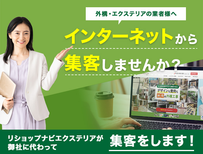 外構・エクステリア業者様へノーリスクでインターネットから集客しませんか？