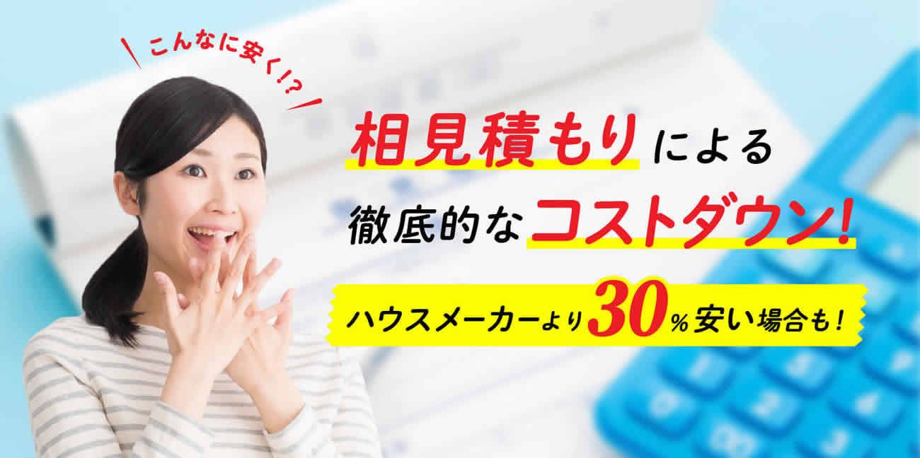 相見積もりによる徹底的なコストダウン「ハウスメーカーより30%安い場合も」