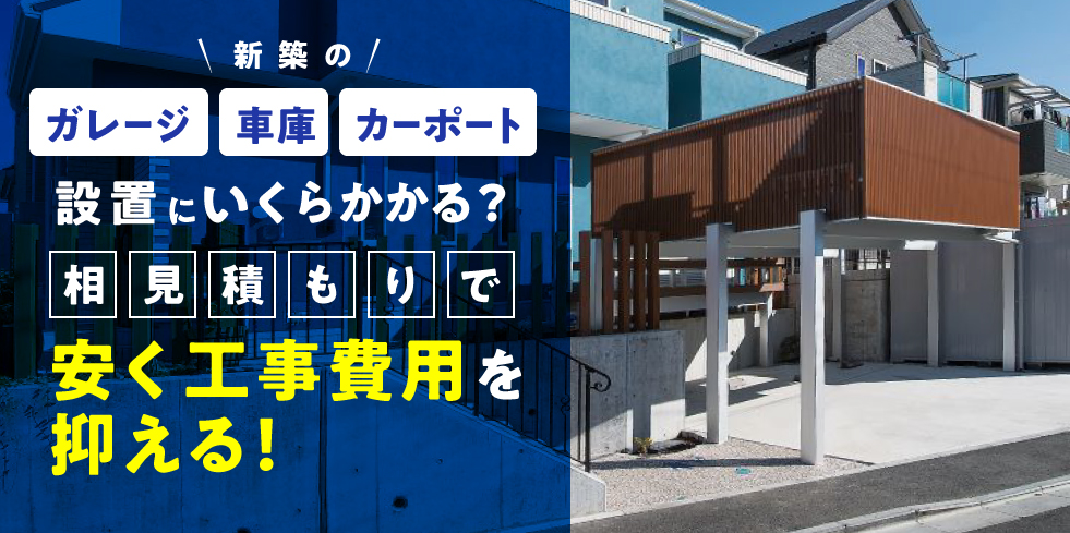 ガレージ・車庫・カーポート 設置にいくらかかる？相見積もりで安く工事費用を抑える！