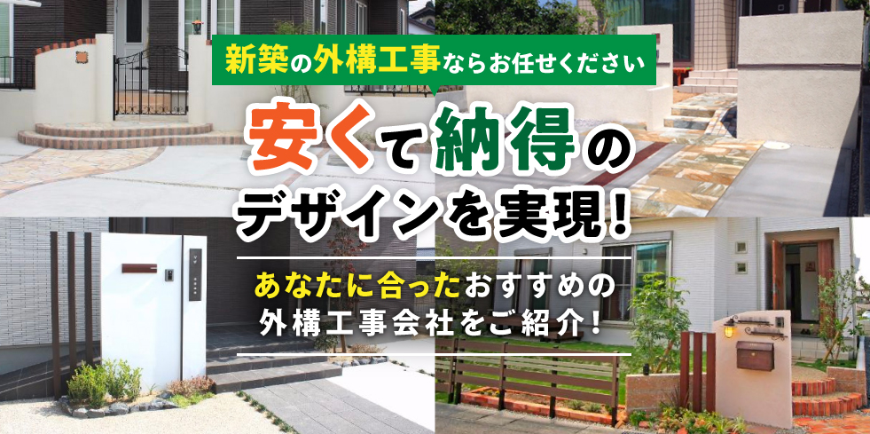 新築の外構工事ならおまかせください！あなたに合ったおすすめの外構工事会社をご紹介!